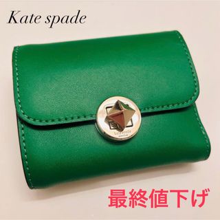 kate spade new york - 最終値下げ ケイトスペードニューヨーク 折り財布 緑