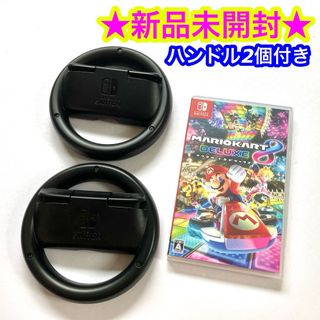 ニンテンドースイッチ(Nintendo Switch)の【新品】マリオカート8 デラックス Joy-Conハンドル2個付き(家庭用ゲームソフト)