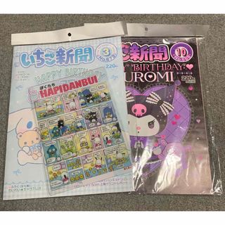 サンリオ(サンリオ)のサンリオ　いちご新聞　3月号　付録　わいわいキャラ下じき  はぴだんぶい　クロミ(アート/エンタメ/ホビー)