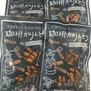 ビターな味わい☆珈琲かりんとう　４袋　　コーヒー　和菓子　焼菓子　珍しい　♬⑦(菓子/デザート)