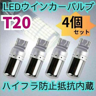 T20 LEDウィンカーバルブ ステルス抵抗内蔵 4個　明爆光　新品(汎用パーツ)