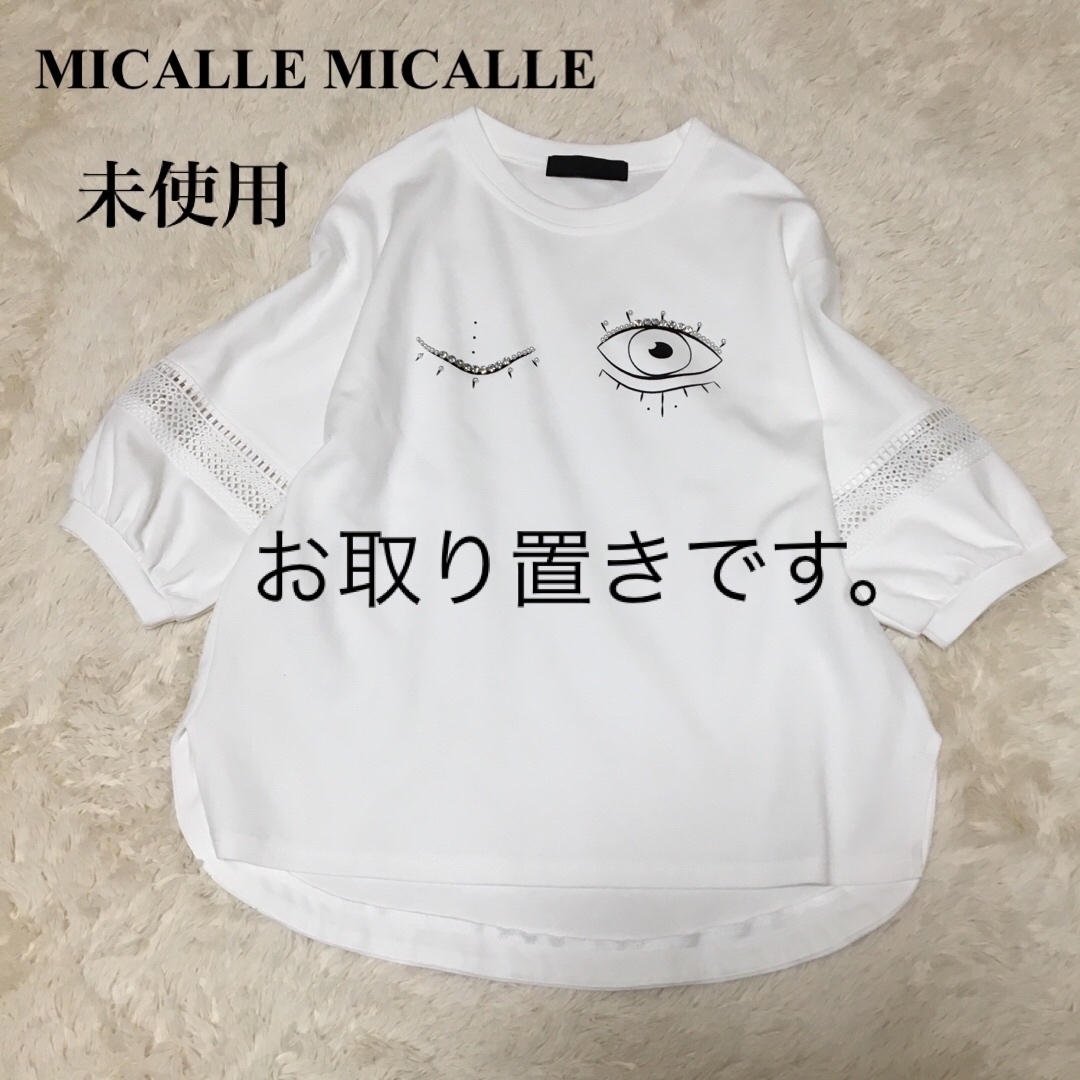 MICALLE MICALLE(ミカーレミカーレ)のお取り置き。 レディースのトップス(カットソー(半袖/袖なし))の商品写真