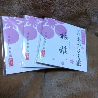 あぶらとり紙　金澤　梅雅　3セットになります(あぶらとり紙)