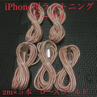 アイフォーン(iPhone)のiPhone 充電ケーブル　ローズゴールド　2m 5本(バッテリー/充電器)