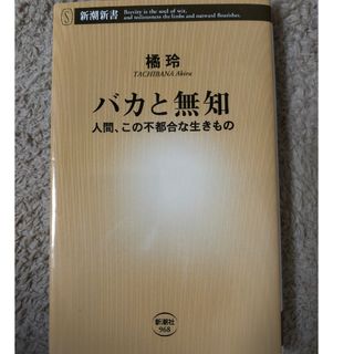 シンチョウシャ(新潮社)のバカと無知(その他)