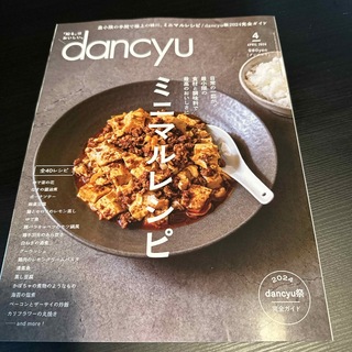 dancyu (ダンチュウ) 2024年 04月号 [雑誌](料理/グルメ)