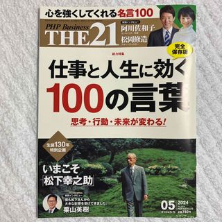 THE 21 (ザ ニジュウイチ) 2024年 05月号 [雑誌](その他)