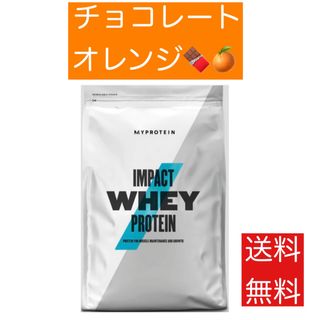 マイプロテイン(MYPROTEIN)の【早い者勝ち】マイプロ　インパクト プロテイン　チョコレートオレンジ　1キロ(トレーニング用品)