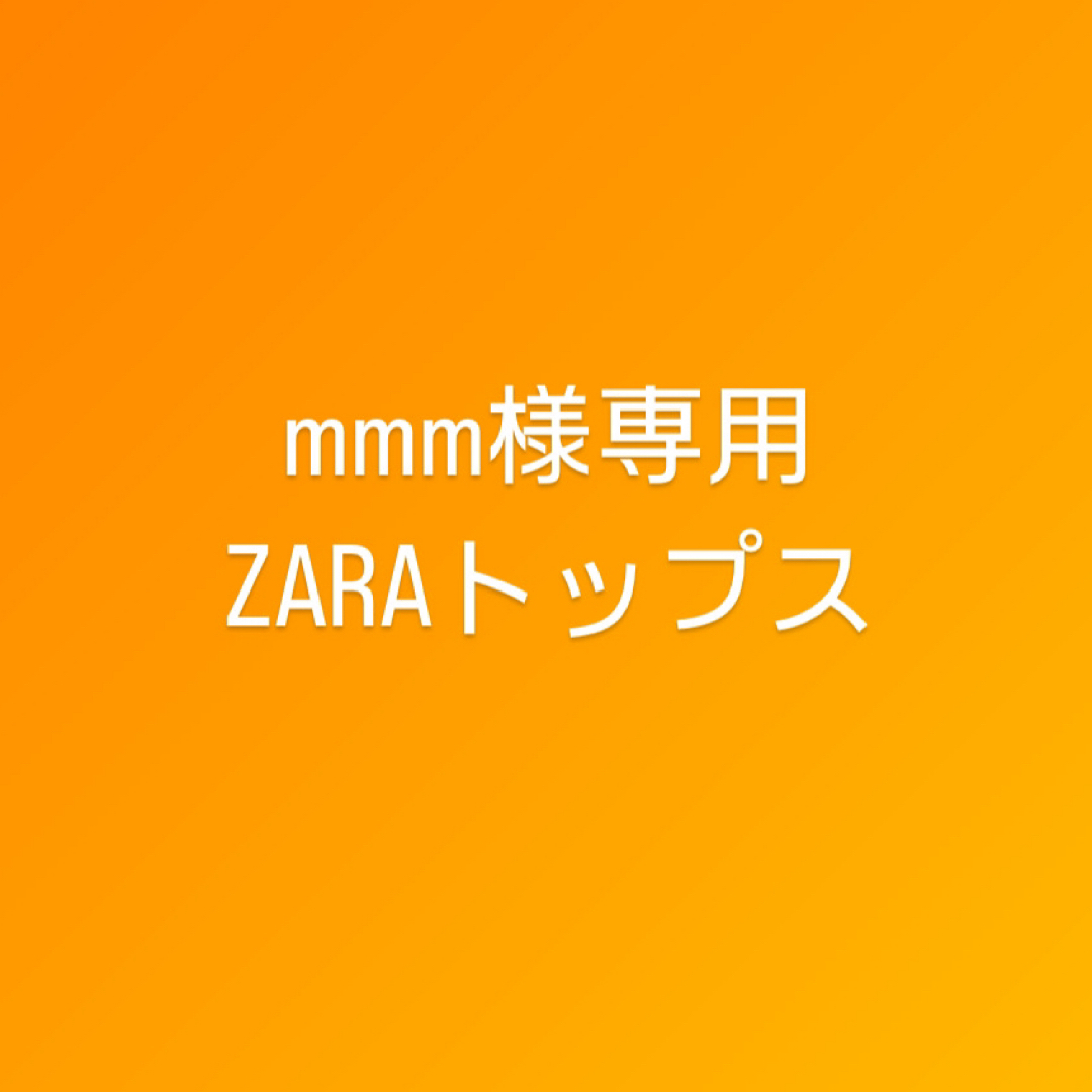 ZARA(ザラ)のmmm様専用 ZARAトップス レディースのトップス(シャツ/ブラウス(半袖/袖なし))の商品写真
