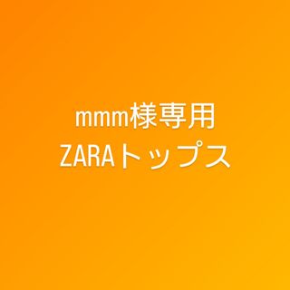 ザラ(ZARA)のmmm様専用 ZARAトップス(シャツ/ブラウス(半袖/袖なし))