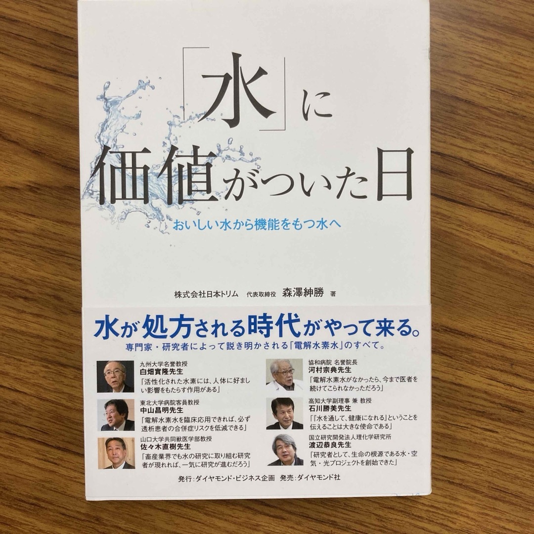 「水」に価値がついた日 おいしい水から機能をもつ水へ エンタメ/ホビーの本(ビジネス/経済)の商品写真