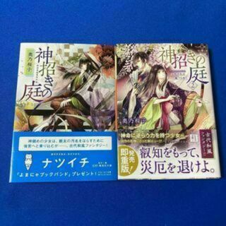 神招きの庭（１）＆（２）　奥乃桜子　集英社文庫(文学/小説)