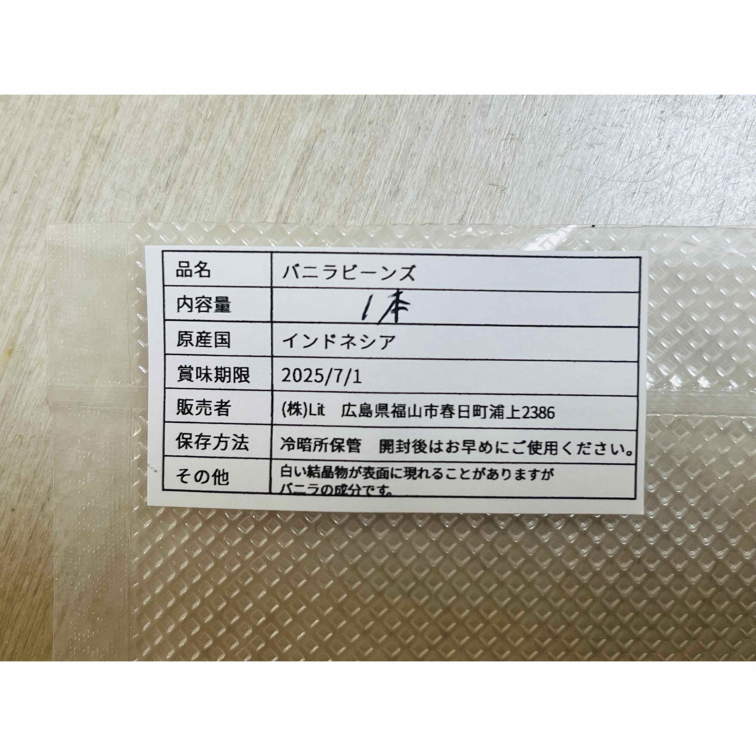 【最上級品】タヒチ種　インドネシア産　バニラビーンズ　Aグレード　1本　4g以上 食品/飲料/酒の食品(菓子/デザート)の商品写真