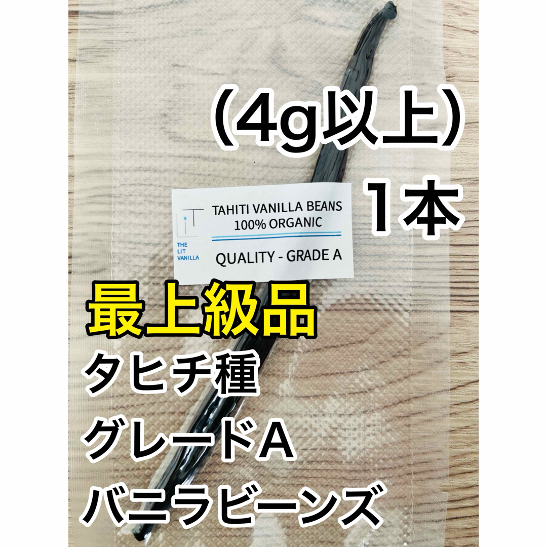 【最上級品】タヒチ種　インドネシア産　バニラビーンズ　Aグレード　1本　4g以上 食品/飲料/酒の食品(菓子/デザート)の商品写真