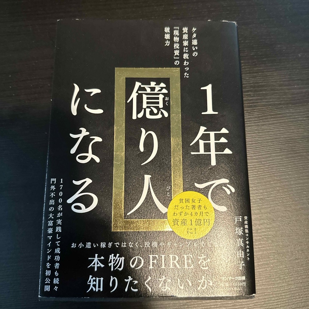 サンマーク出版(サンマークシュッパン)の１年で億り人になる エンタメ/ホビーの本(その他)の商品写真