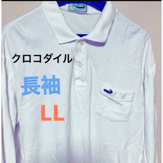 クロコダイル(Crocodile)のクロコダイル　長袖白ポロシャツ　LL 日本 長袖ポロシャツ シャツ 長袖 XL(ポロシャツ)