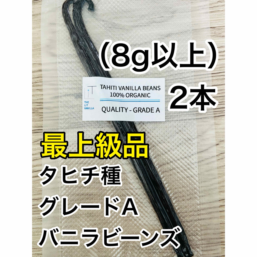 【最上級品】タヒチ種　インドネシア産　バニラビーンズ　Aグレード　2本　8g以上 食品/飲料/酒の食品(菓子/デザート)の商品写真