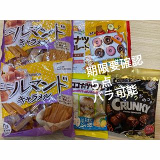 ブルボン(ブルボン)のブルボン　ミニルマンド　キャラメル　ロッテ　ザクザク　クランキー　ドーナツチョコ(菓子/デザート)