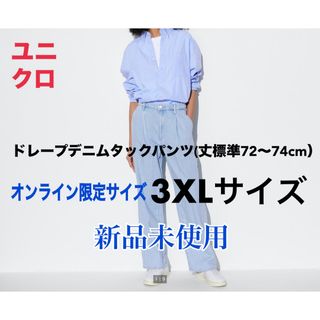 ユニクロ(UNIQLO)の新品未使用ユニクロドレープデニムタックパンツ(丈標準72～74cm）3XLサイズ(デニム/ジーンズ)