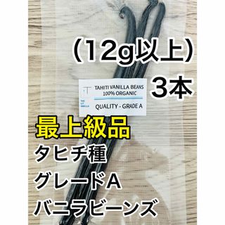 【最上級品】バニラビーンズ　タヒチ種　インドネシア産　Aグレード　3本　12g(菓子/デザート)