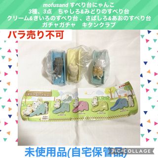 キタンクラブ(KITAN CLUB)のmofusand すべり台にゃんこ　3種　3点　ガチャガチャ　フィギュア(その他)