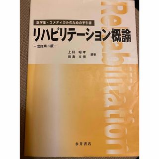 リハビリテーション概論(健康/医学)