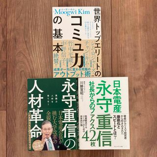 3冊セット日本電産 永守重信社長　ムーギーキム世界トップエリートのコミュ力の基本(ビジネス/経済)