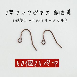 フックピアス U字 銅古美 50個25ペア 鉄製 ニッケルフリー(各種パーツ)