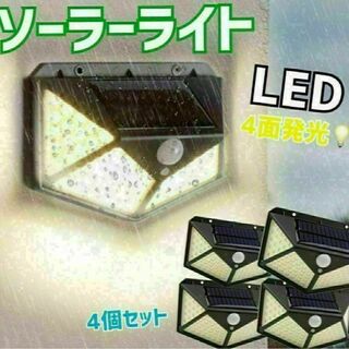 センサーライト4個セット 屋外 人感センサー ソーラーライト LED太陽光パネル(蛍光灯/電球)