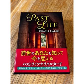 パストライフオラクルカード(2020年 改定版)(趣味/スポーツ/実用)