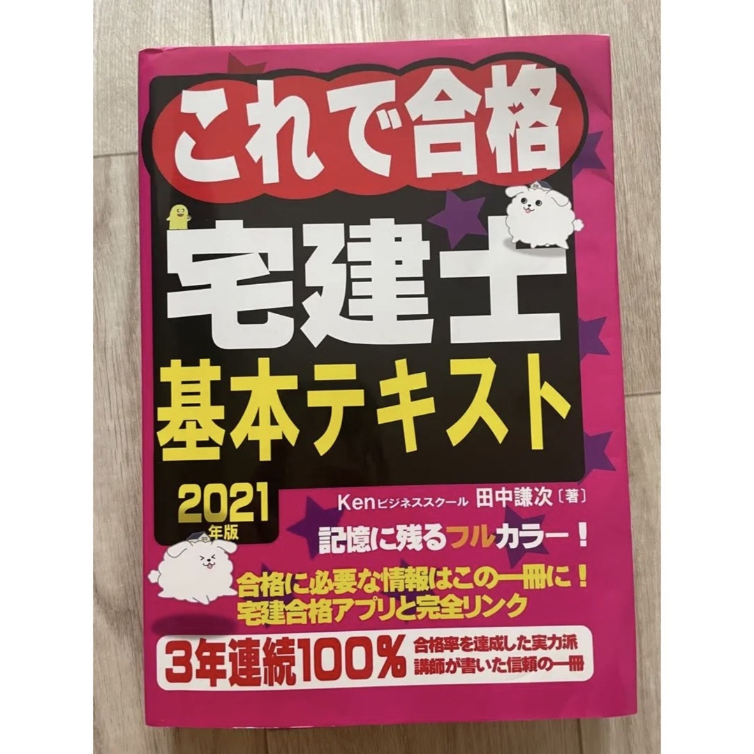 これで合格 宅建士 基本テキスト　2021年版   エンタメ/ホビーの本(資格/検定)の商品写真