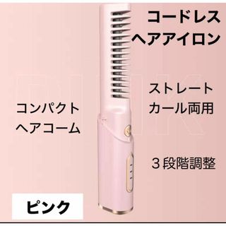 ブラシヘアアイロン　ヘアコーム　コンパクト　USB充電式　ピンク　コードレス(ヘアアイロン)