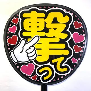 ファンサうちわ文字「撃って」規定内サイズ☆ラミネート(アイドルグッズ)