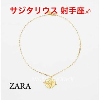 ザラ(ZARA)の新品 ZARA 星座 ネックレス 【 射手座 】【サジタリウス】(ネックレス)