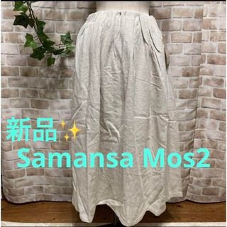 サマンサモスモス(SM2)の感謝sale❤️881❤️新品✨SM2（85）❤️ゆったり＆可愛いスカート(ロングスカート)