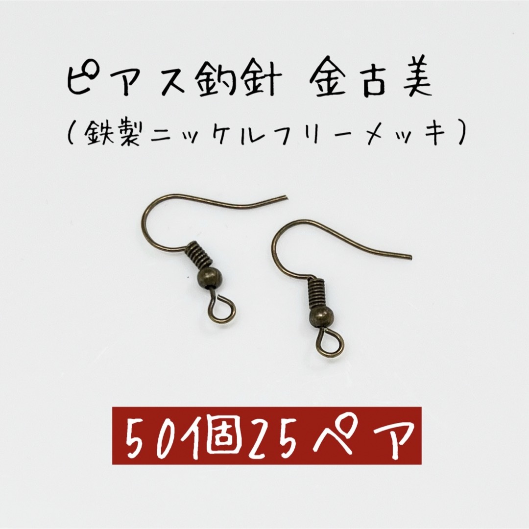 フックピアス 釣針 金古美 50個25ペア ニッケルフリー ハンドメイドの素材/材料(各種パーツ)の商品写真