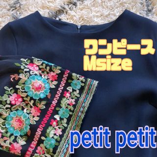 美品　ワンピース　ネイビー　刺繍　M　フリー　petitpetit　プチプチ(ひざ丈ワンピース)