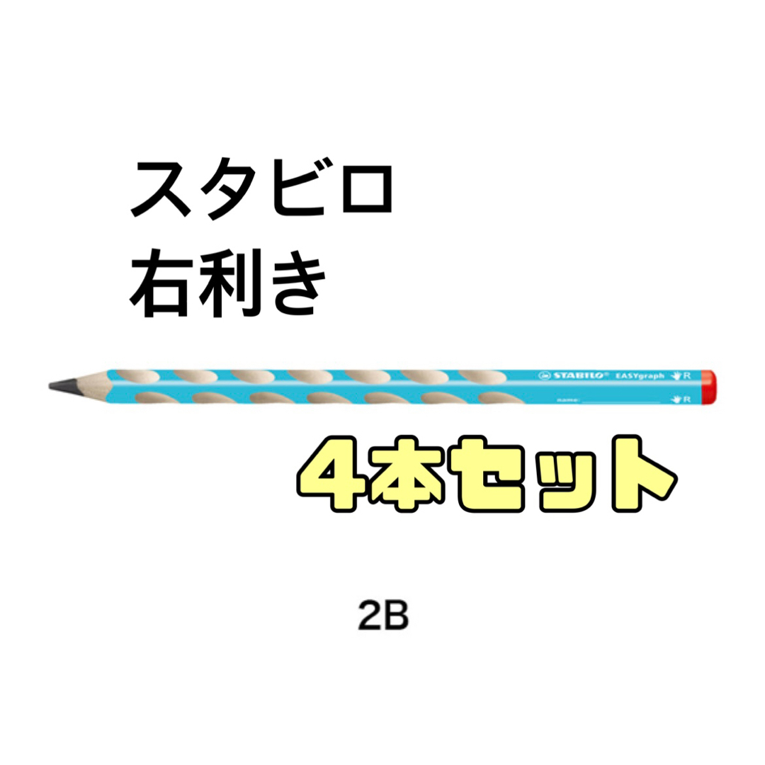 新品未使用　STABILO スタビロ　2B  4本セット　右利き　水色 エンタメ/ホビーのアート用品(鉛筆)の商品写真