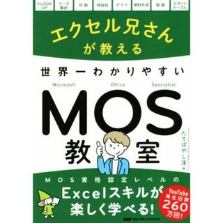 エクセル兄さんが教える世界一わかりやすいＭＯＳ教室／たてばやし淳(著者)(資格/検定)