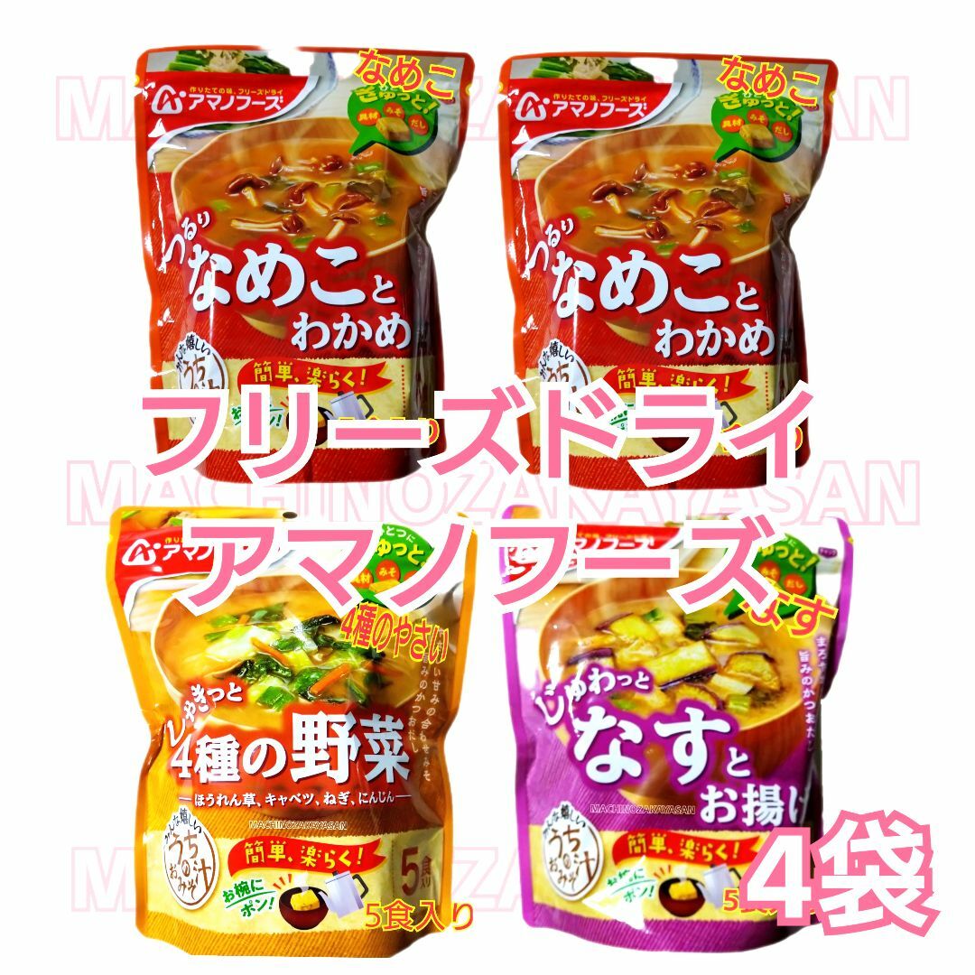 うちのおみそ汁 　なめことわかめ2　ほか　計4袋 食品/飲料/酒の加工食品(インスタント食品)の商品写真