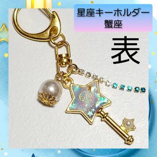 【ハンドメイド キーホルダー】12星座 蟹座 スターキー バッグチャーム 01(キーホルダー/ストラップ)