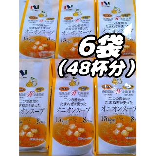 淡路島産 　Ｗダブル　北海道産　二つの産地のたまねぎを使ったオニオンスープ　6袋(インスタント食品)