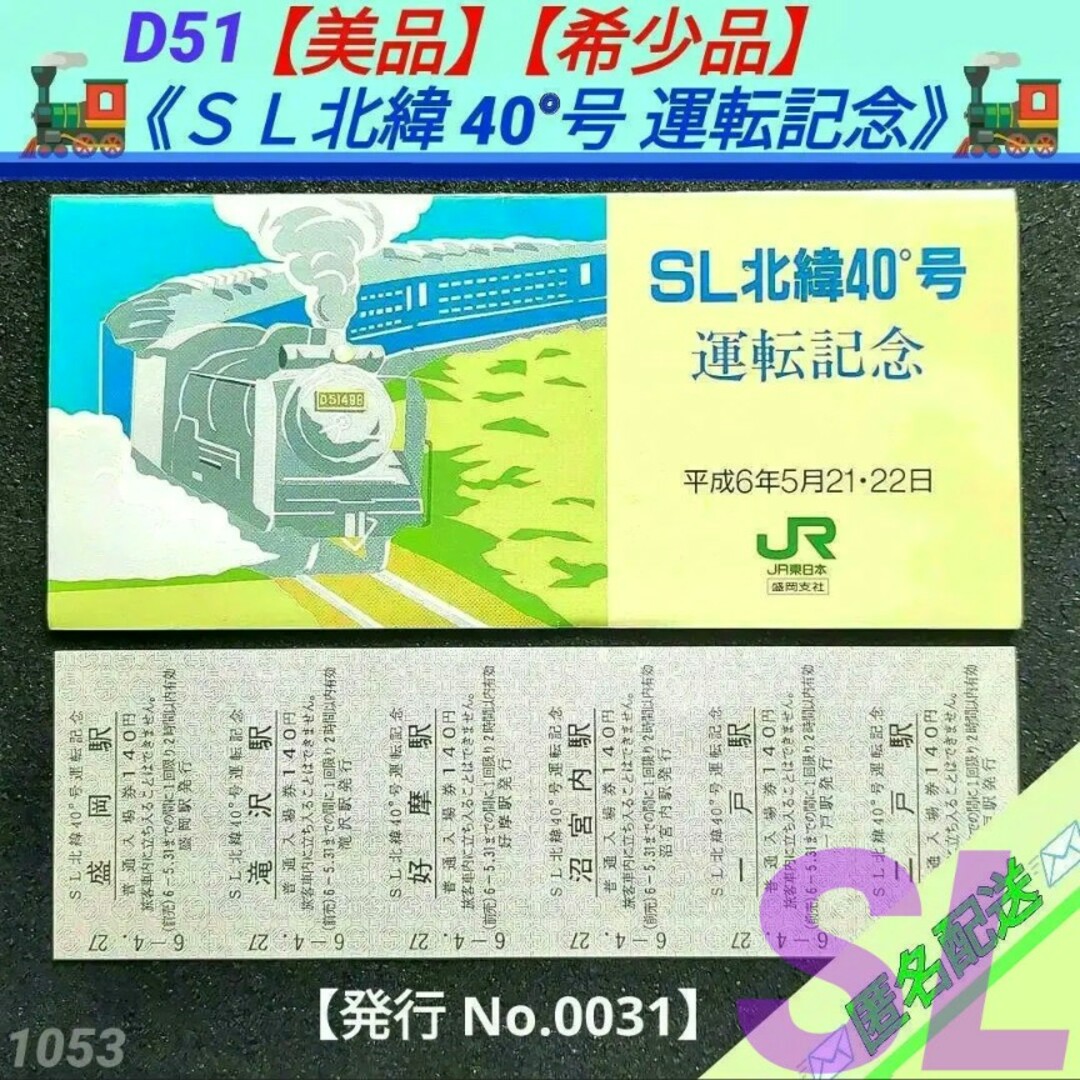 JR(ジェイアール)の【美品】【希少品】【入手困難】ＳＬ北緯40度号運転記念入場券 1994年 エンタメ/ホビーのテーブルゲーム/ホビー(鉄道)の商品写真