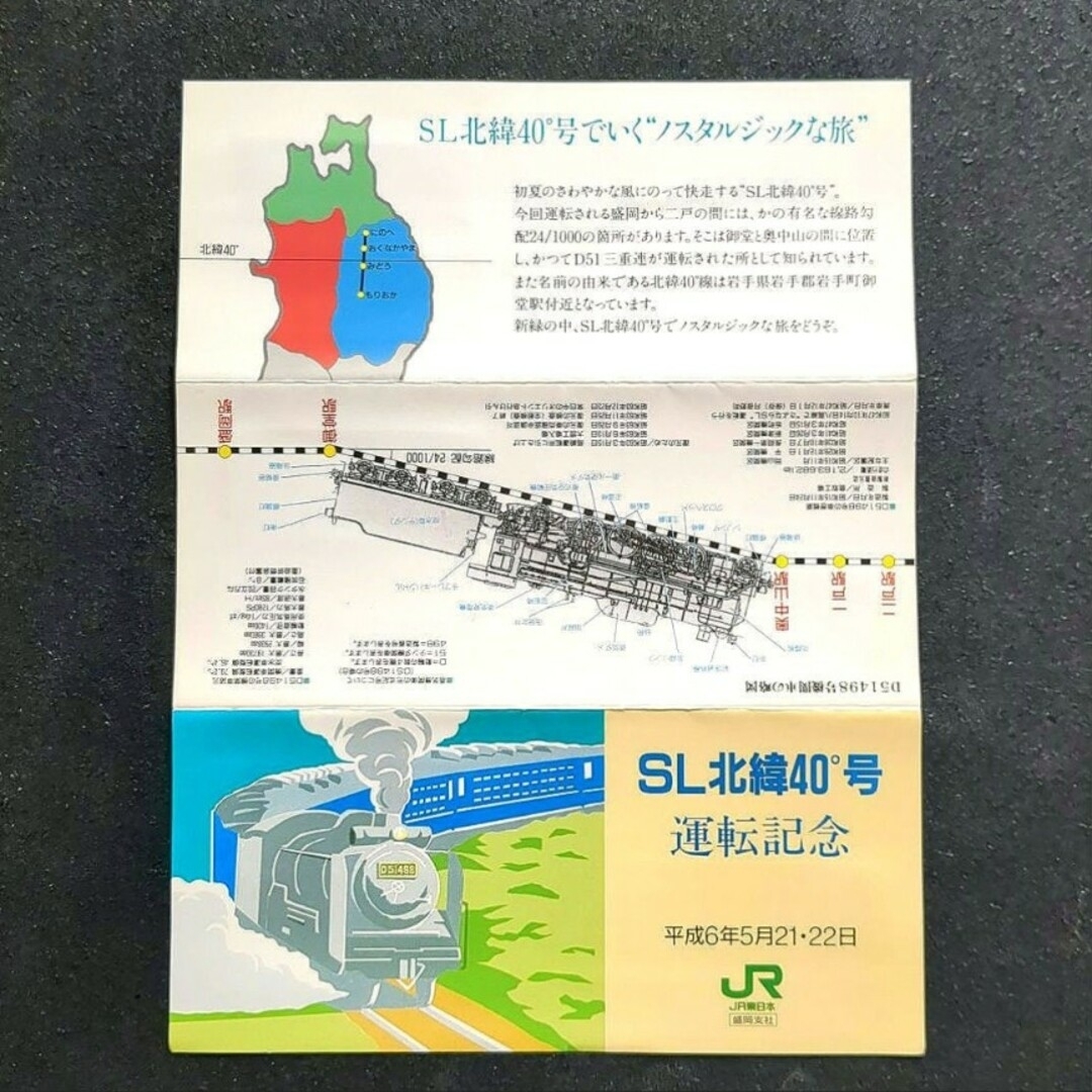 JR(ジェイアール)の【美品】【希少品】【入手困難】ＳＬ北緯40度号運転記念入場券 1994年 エンタメ/ホビーのテーブルゲーム/ホビー(鉄道)の商品写真