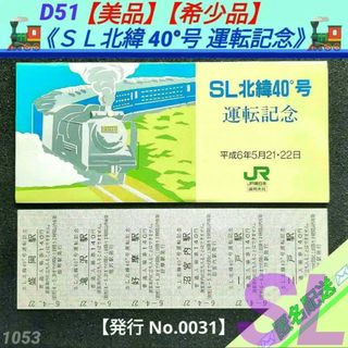 ジェイアール(JR)の【美品】【希少品】【入手困難】ＳＬ北緯40度号運転記念入場券 1994年(鉄道)