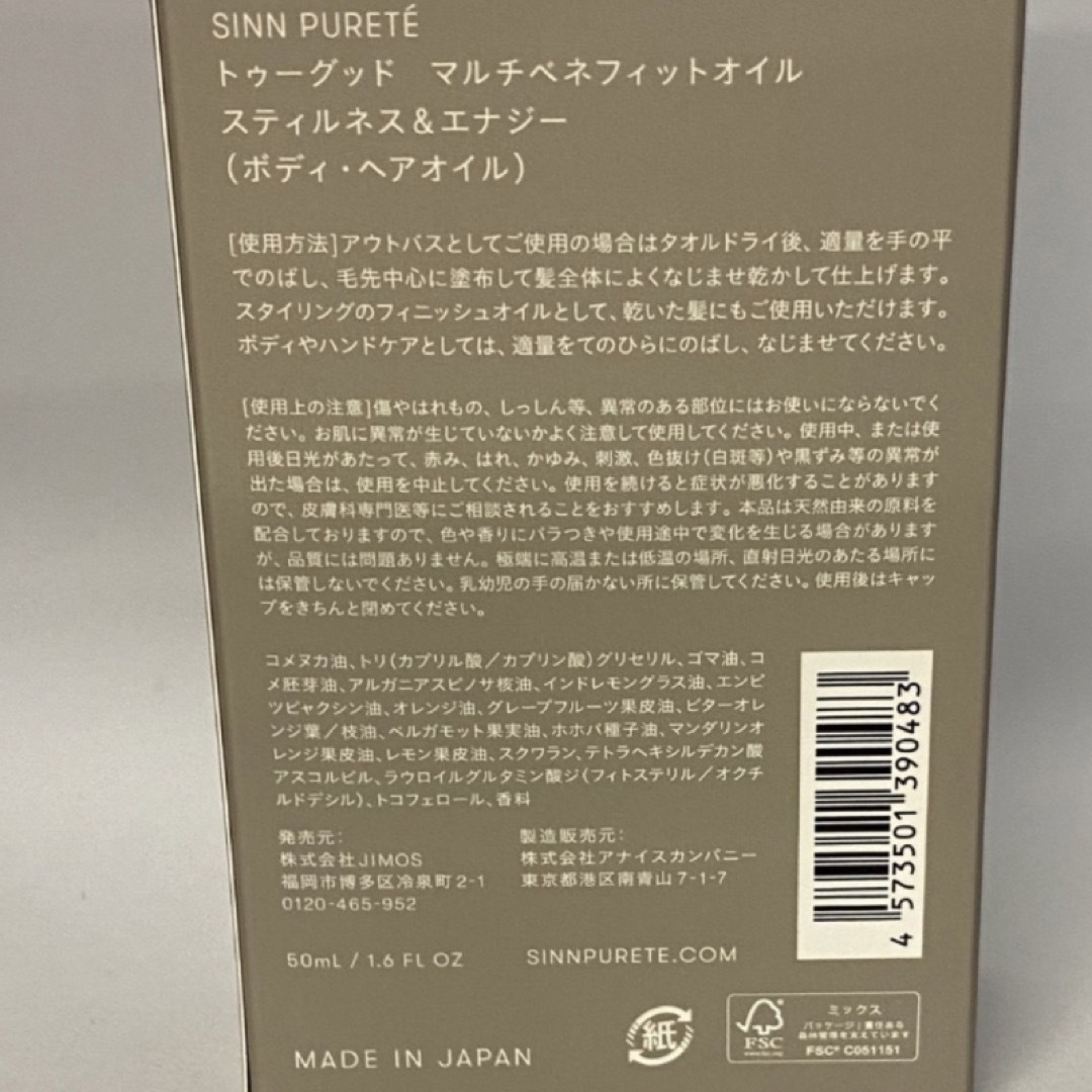 SINN PURETE(シンピュルテ)のトゥーグッド　マルチベネフィットオイル　50ml（静けさとエナジー） コスメ/美容のヘアケア/スタイリング(オイル/美容液)の商品写真