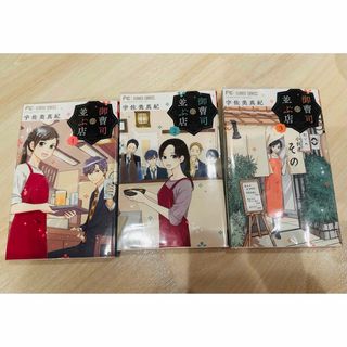 ショウガクカン(小学館)の御曹司の並ぶ店　1-3巻(少女漫画)