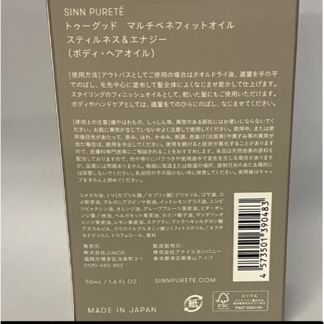 SINN PURETE(シンピュルテ)のトゥーグッド　マルチベネフィットオイル　50ml（静けさとエナジー） コスメ/美容のヘアケア/スタイリング(オイル/美容液)の商品写真