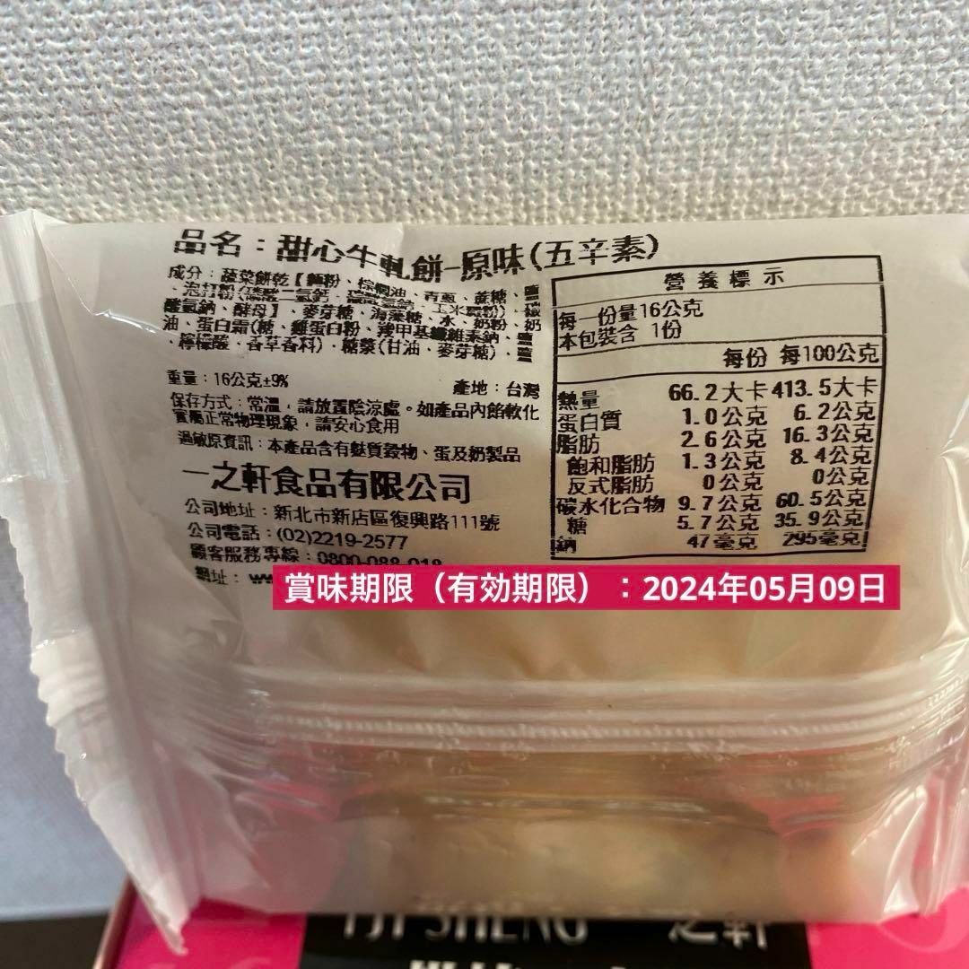 【セール】台湾 台北 一之軒 原味甜心牛軋餅 葱入りヌガークラッカー 10枚入り 食品/飲料/酒の食品(菓子/デザート)の商品写真