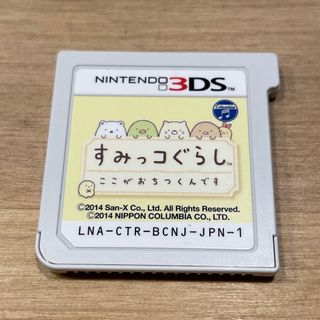 ニンテンドー3DS(ニンテンドー3DS)の「すみっコぐらし ここがおちつくんです」(携帯用ゲームソフト)